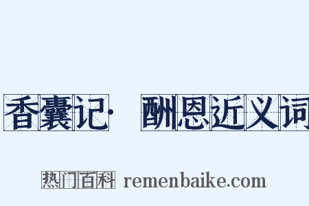 香囊记·酬恩近义词是什么意思的图片